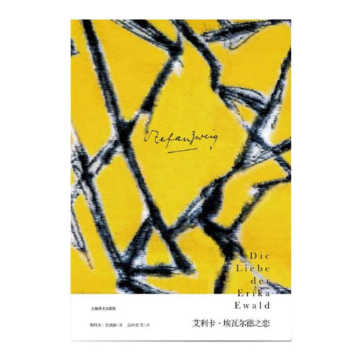 艾利卡·埃瓦尔德之恋 斯特凡·茨威格作品集 商品图1
