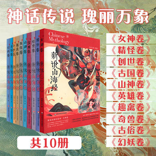 【8-14岁】新说山海经系列绘本 套装10册 中国古代经典神话传说 青少年推荐阅读书目 商品图0