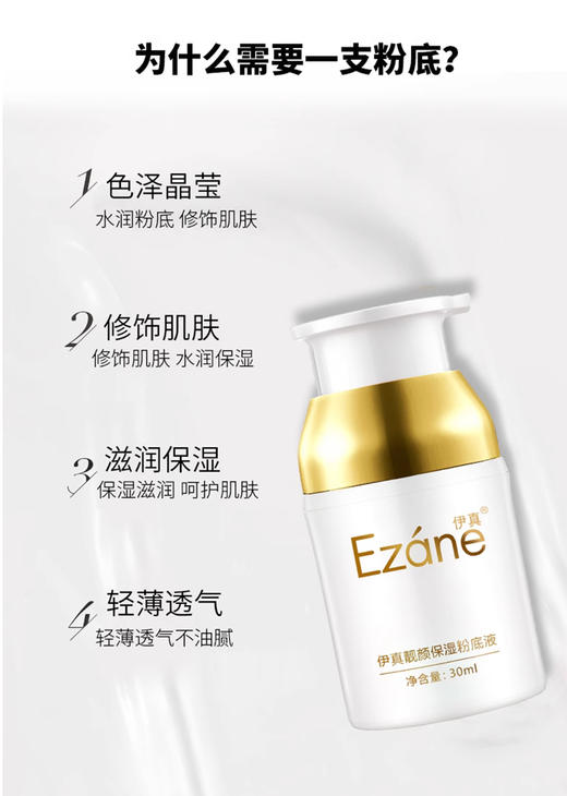 伊真 靓颜保湿粉底液35ml 亮颜亮肤 商品图4