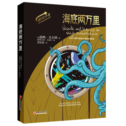 银河少年科幻名著金奖美绘系列海底两万里、从地球到月球、科学怪人科幻文学入门书，无删节，王晋康作序，“科幻文学之父”凡尔纳代表作，“傅雷翻译奖”得主郑克鲁翻译 商品图1