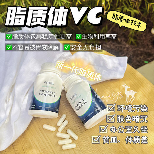 【养月夫美颜 強化免役 亢氧 好肤色 】脂质体vc 60粒/瓶 DYNVEO 法国 商品图1