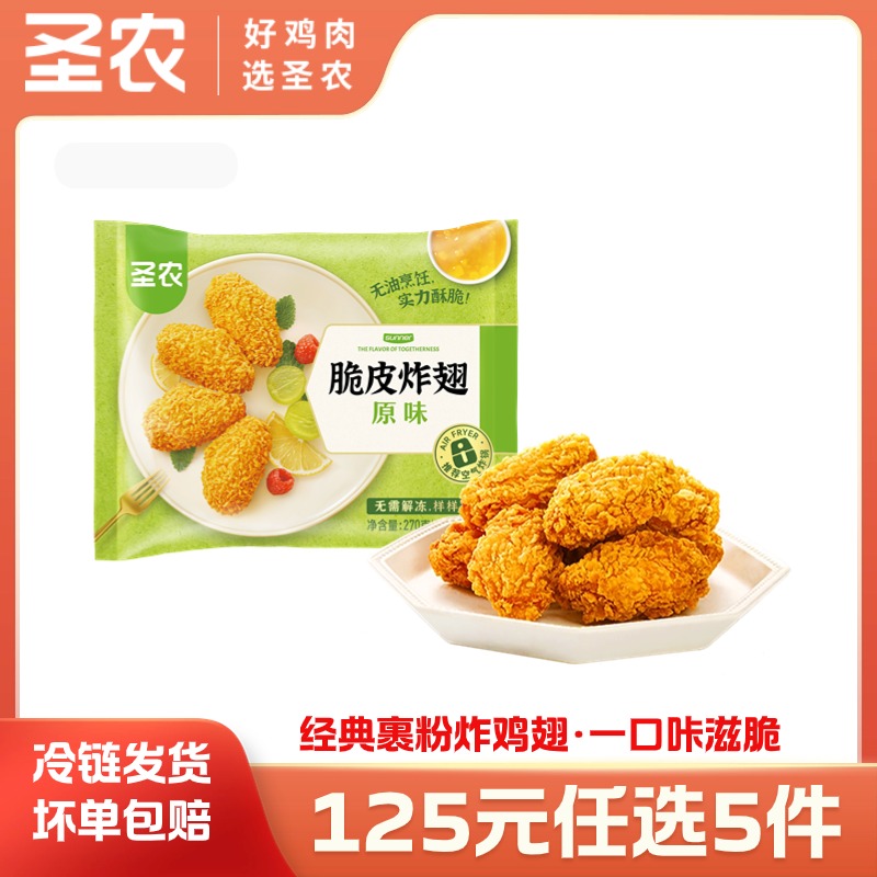 【125任选5样】圣农脆皮炸翅原味香辣味270g*1包，单拍不包邮