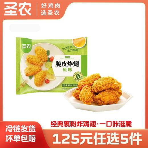 【125任选5样】圣农脆皮炸翅原味香辣味270g*1包，单拍不包邮 商品图0