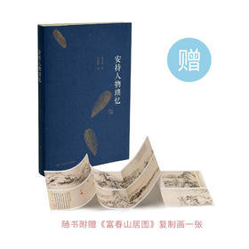 《安持人物琐忆》（修订本）