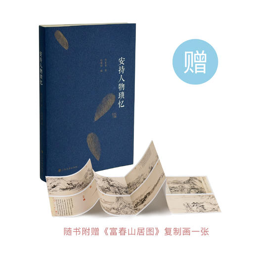 《安持人物琐忆》（修订本） 商品图0