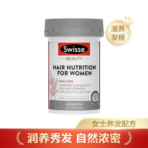 Swisse女士防脱发养发复合胶囊60粒 商品图0