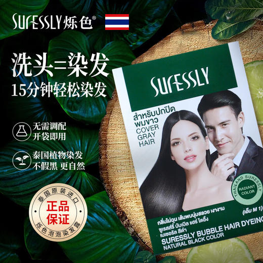 泰国 SURESSLY 烁色 泡泡染发剂 体验装30ml/袋 自然黑/棕黑 商品图1