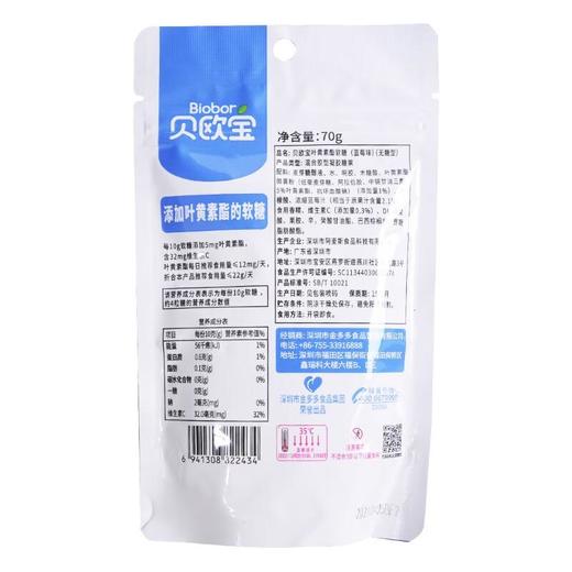 贝欧宝叶黄素酯软糖蓝莓味70g/袋 商品图1
