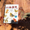 山海百灵：山海经里的神人鸟兽鱼典藏版，专享定制山海奇想贴纸一页 商品缩略图2
