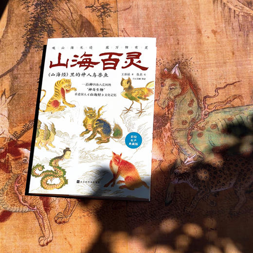 山海百灵：山海经里的神人鸟兽鱼典藏版，专享定制山海奇想贴纸一页 商品图2