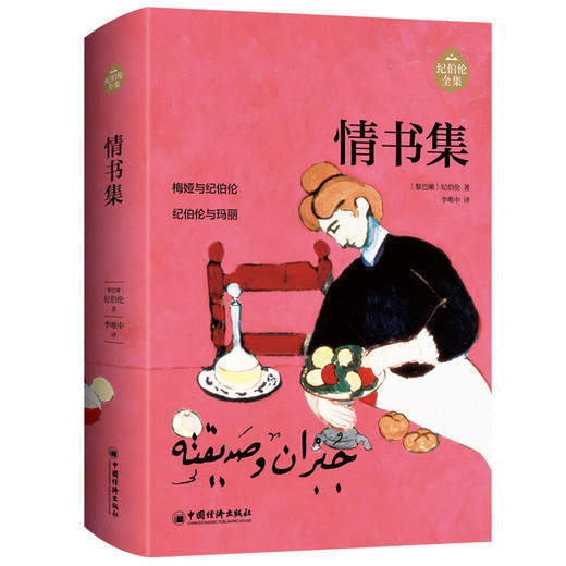 情书集 阿拉伯文学主要奠基人、黎巴嫩文坛骄子纪伯伦作品全新修订增补版，阿拉伯文翻译大家李唯中历时20年精心翻译  商品图0