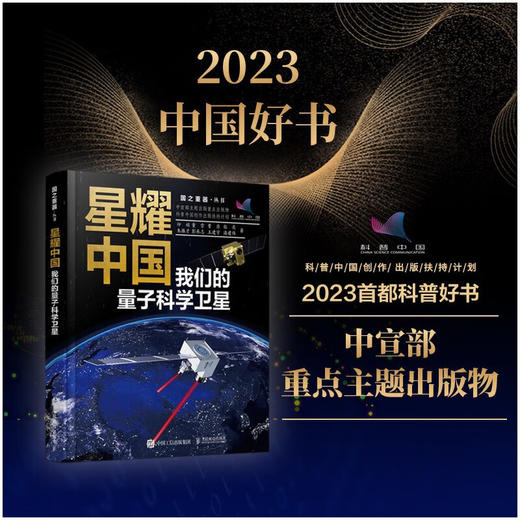 星耀中国 我们的量子科学卫星 商品图0