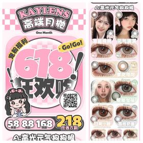 （618囤货活动）（月抛）Kaylens 58/副 88/2副 168/4副 218/6副 （0-800度 不含525/575）