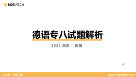 2021专八真题国情部分