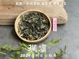 【2024春茶来了】2024清明前白牡丹滋味稠蜜、汤水柔润、花香清丽，在喉间，开出了一朵朵炫烂的春日之花