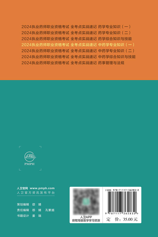 2024执业药师职业资格考试 全考点实战速记 中药学专业知识（一） 2024年5月考试书 商品图2