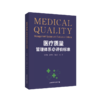 正版2本套装 医疗质量持续改进案例集2023+医疗质量管理体系与评价标准2册 医疗质量管理案例 医学管理书籍 医疗质量评估指导用书 商品缩略图3