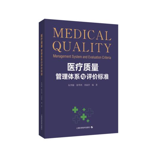 正版2本套装 医疗质量持续改进案例集2023+医疗质量管理体系与评价标准2册 医疗质量管理案例 医学管理书籍 医疗质量评估指导用书 商品图3