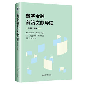 数字金融前沿文献导读 谢绚丽 主编 北京大学出版社