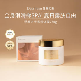 DearIrean独特艾琳浮靡之光香氛体膜270g