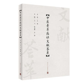 中医老年病证文献荟萃 2024年5月参考书