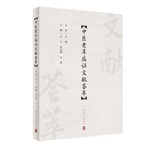 中医老年病证文献荟萃 2024年5月参考书 商品图0