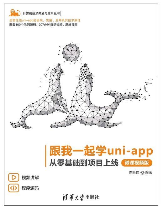 跟我一起学uni-app——从零基础到项目上线（微课视频版） 商品图0