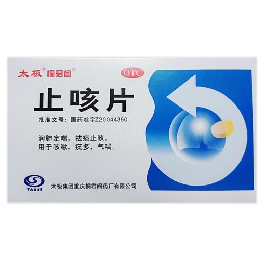 太极 止咳片 0.3g*15片*3板/盒 商品图0