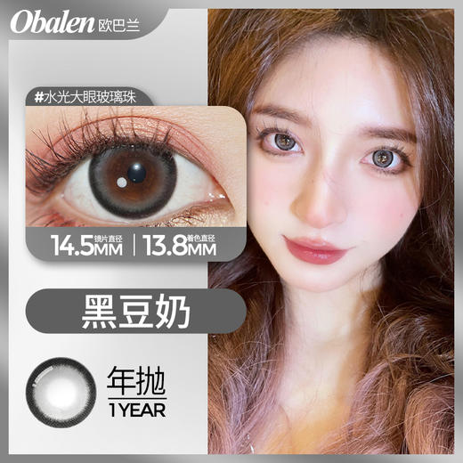黑豆奶14.5【买二送护理液】欧巴兰美瞳年抛2片装大直径 商品图0