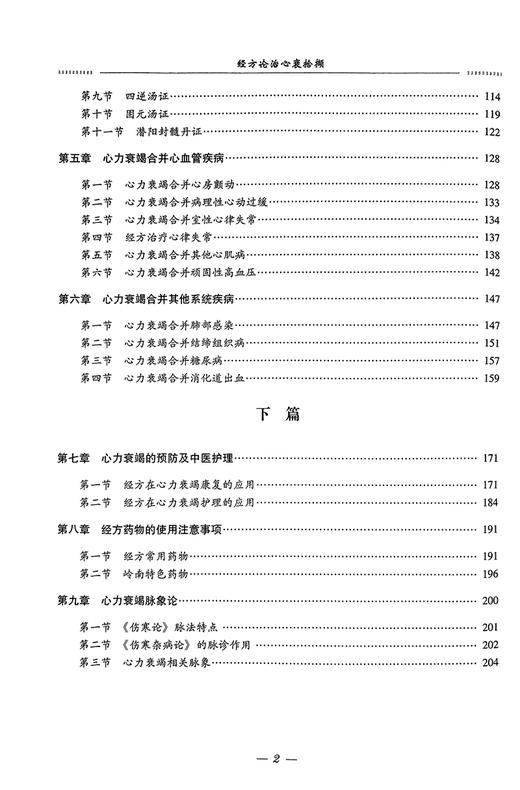 经方论治心衰拾撷 刘培中 李创鹏 心力衰竭医史经方研究用药特点脉学 中医临床诊治医案 疾病调护9787523509210科学技术文献出版社 商品图3