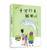 “周末奇幻冒险系列”丛书是著名儿童文学作家段立欣的作品。讲述了主人公周末和他的好朋友们之间离奇有趣、充满想象力的故事。丛书共三册，分别为《千万别去膨膨阁》《寻找卡布拉乌》《复制地球》三册。 商品缩略图6