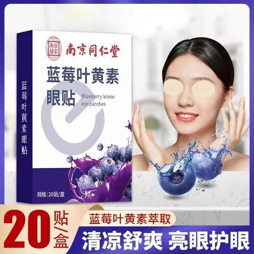 护眼贴 南京同仁堂眼贴蓝莓叶黄素冷敷眼贴青少年艾草护眼贴 商品图0