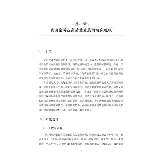 新发展格局下我国旅游业高质量发展研究/浙江省社科规划课题成果/郑昭彦著/浙江大学出版社 商品图3