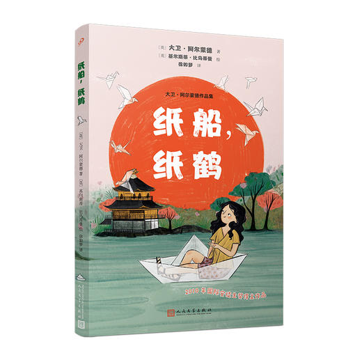 纸船，纸鹤（大卫·阿尔蒙德作品） 商品图0