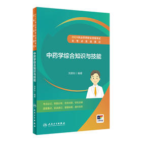 【预售】2024执业药师职业资格考试 全考点实战速记 中药学综合知识与技能 2024年5月考试书