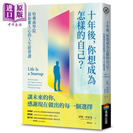 【中商原版】十年后 你想成为怎样的自己 哈佛商学院振奋人心的人生经营课 港台原版 诺姆华瑟曼 商周出版 商品图0