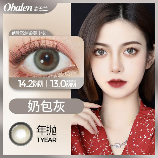 奶包灰14.2 【绝版花色】欧巴兰美瞳年抛2片装（售罄不补货） 商品图0