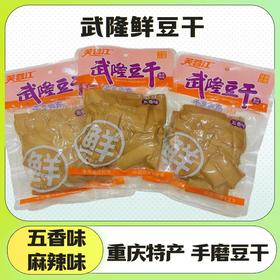 【武隆豆干】武隆素食手磨豆棒230g（麻辣、五香）