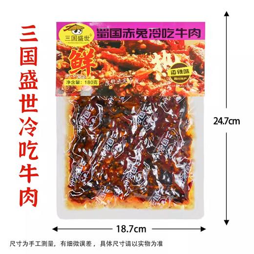 【三国盛世】 冷吃牛肉180g 商品图3