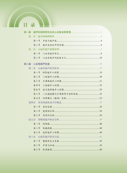 临床超声心电图诊断学 上册 附动图视频 张全斌 江勇 心血管超声特征检查方法注意事项 临床病例 科学技术文献出版社9787523512425 商品图2