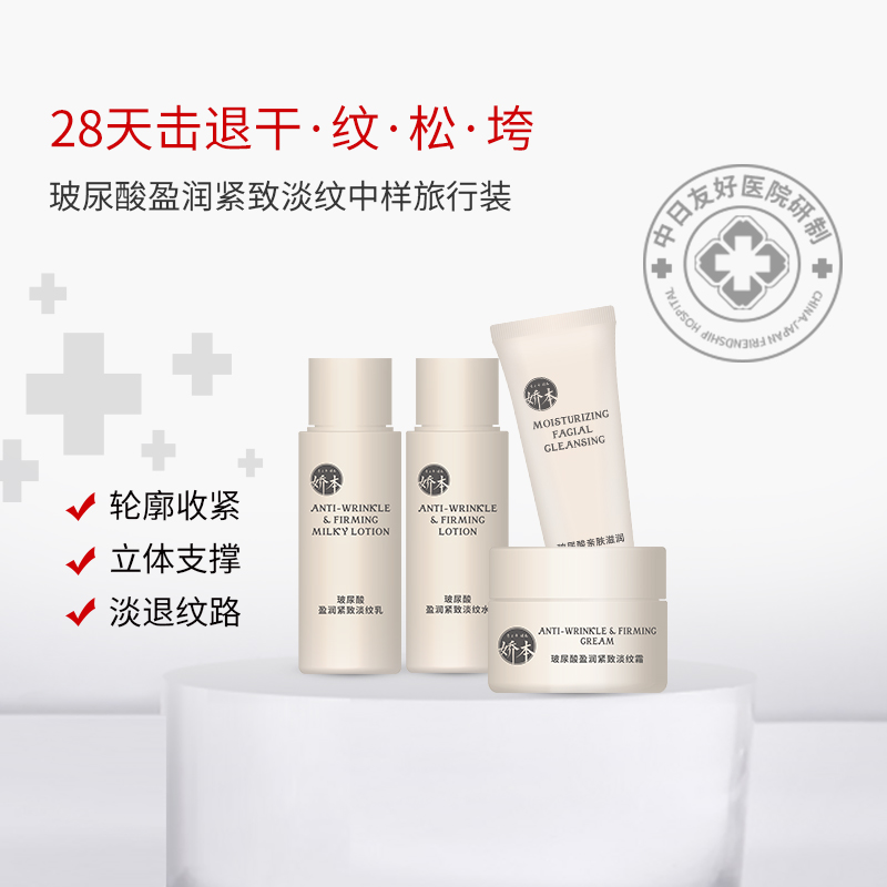 娇本 玻尿酸盈润紧致淡纹中样旅行装（洁面25g+水30ml+乳液30ml+面霜15g）
