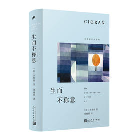 生而不称意（齐奥朗作品系列·精装）