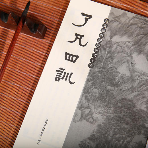 了凡四训 港台原版 国学传统文化读物 商品图2