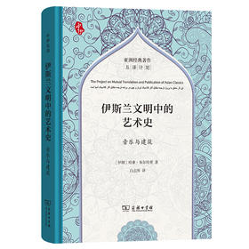 伊斯兰文明中的艺术史：音乐与建筑