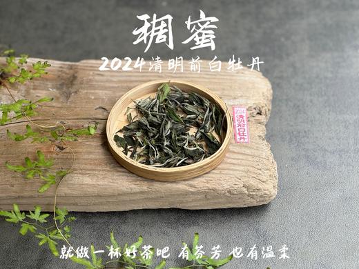 【2024春茶来了】2024清明前白牡丹滋味稠蜜、汤水柔润、花香清丽，在喉间，开出了一朵朵炫烂的春日之花 商品图4