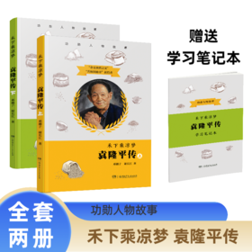 禾下乘凉梦 : 袁隆平传(全2册)附赠考点学习笔记本