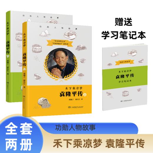 禾下乘凉梦 : 袁隆平传(全2册)附赠考点学习笔记本 商品图0