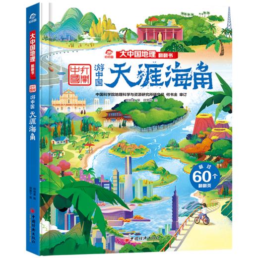 【旗舰店正版】锦绣风景 呦呦童大中国地理翻翻书 知识性百科全书，7大跨页，7大主题。 商品图5