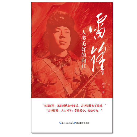 雷锋 人类美好的向往 商品图1