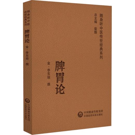 全3册 证治汇补 上下册+脾胃论+兰室秘藏 随身听中医传世经典系列 清 李用粹撰 中医药临床工作者以及广大中医药爱好者   商品图4